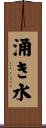 涌き水 Scroll