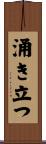 涌き立つ Scroll