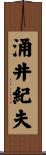 涌井紀夫 Scroll