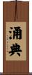 涌典 Scroll