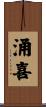 涌喜 Scroll