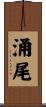 涌尾 Scroll