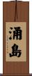 涌島 Scroll