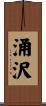 涌沢 Scroll