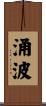涌波 Scroll