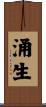 涌生 Scroll