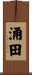 涌田 Scroll