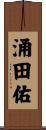 涌田佑 Scroll