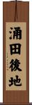 涌田後地 Scroll