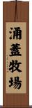 涌蓋牧場 Scroll