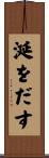 涎をだす Scroll