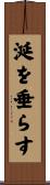 涎を垂らす Scroll