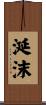 涎沫 Scroll