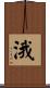 涐 Scroll