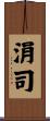 涓司 Scroll