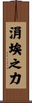 涓埃之力 Scroll