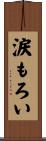 涙もろい Scroll