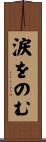 涙をのむ Scroll