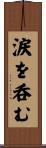 涙を呑む Scroll