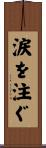 涙を注ぐ Scroll