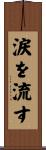 涙を流す Scroll