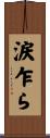 涙乍ら Scroll