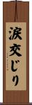 涙交じり Scroll