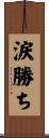 涙勝ち Scroll