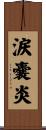 涙嚢炎 Scroll