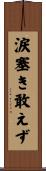 涙塞き敢えず Scroll