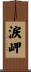 涙岬 Scroll