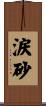 涙砂 Scroll