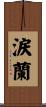 涙蘭 Scroll