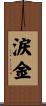 涙金 Scroll