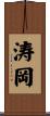 涛岡 Scroll