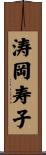 涛岡寿子 Scroll