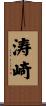 涛崎 Scroll