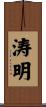 涛明 Scroll