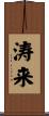 涛来 Scroll