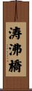 涛沸橋 Scroll