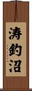 涛釣沼 Scroll