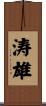 涛雄 Scroll