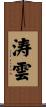 涛雲 Scroll