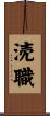 涜職 Scroll