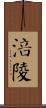 涪陵 Scroll
