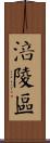 涪陵區 Scroll