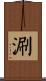 涮 Scroll