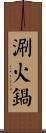 涮火鍋 Scroll