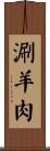 涮羊肉 Scroll