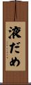 液だめ Scroll